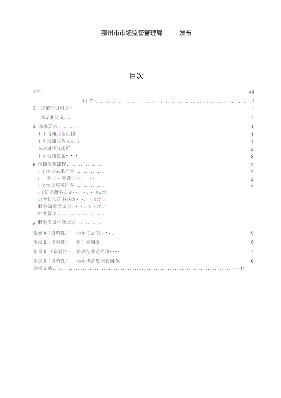 客家菜职业技能培训服务 规范.docx_第2页