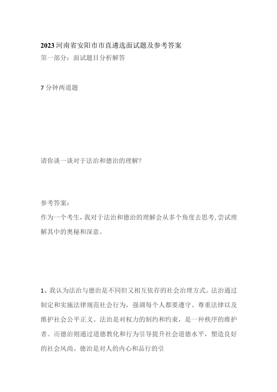 2023河南省安阳市市直遴选面试题及参考答案.docx_第1页