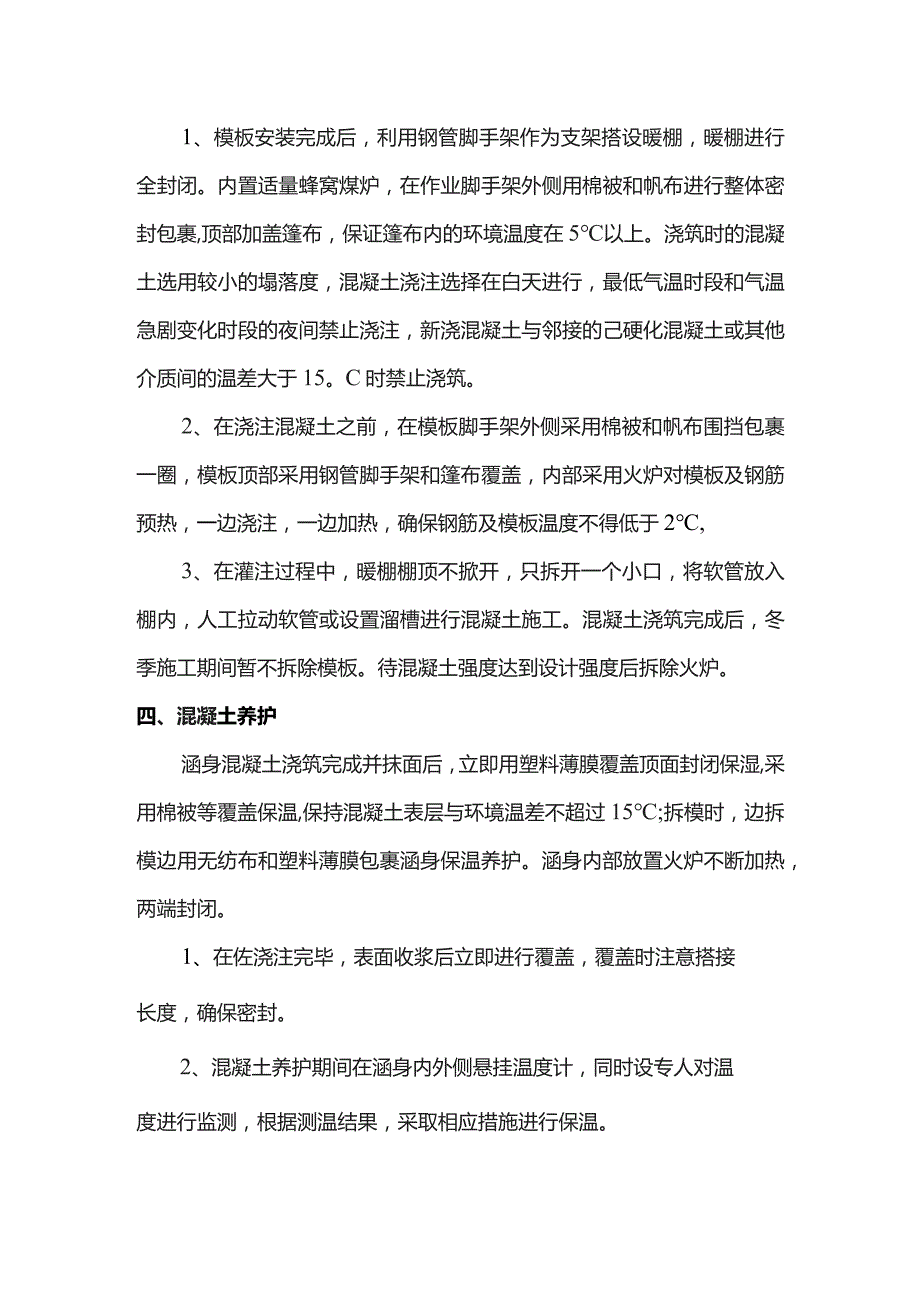 钢筋砼箱涵冬季施工方案.docx_第2页