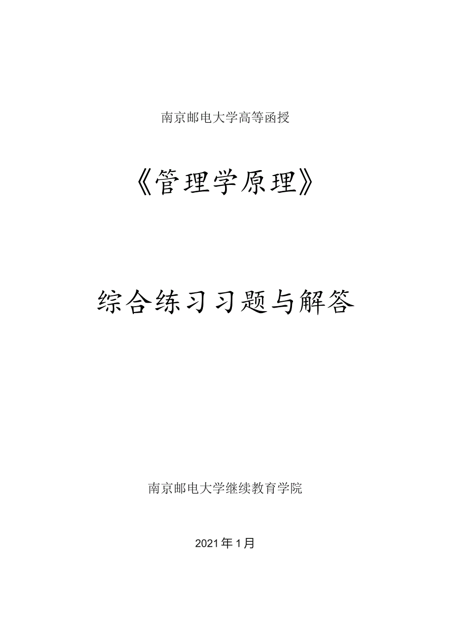 南邮管理学原理综合练习2021期末复习题.docx_第1页