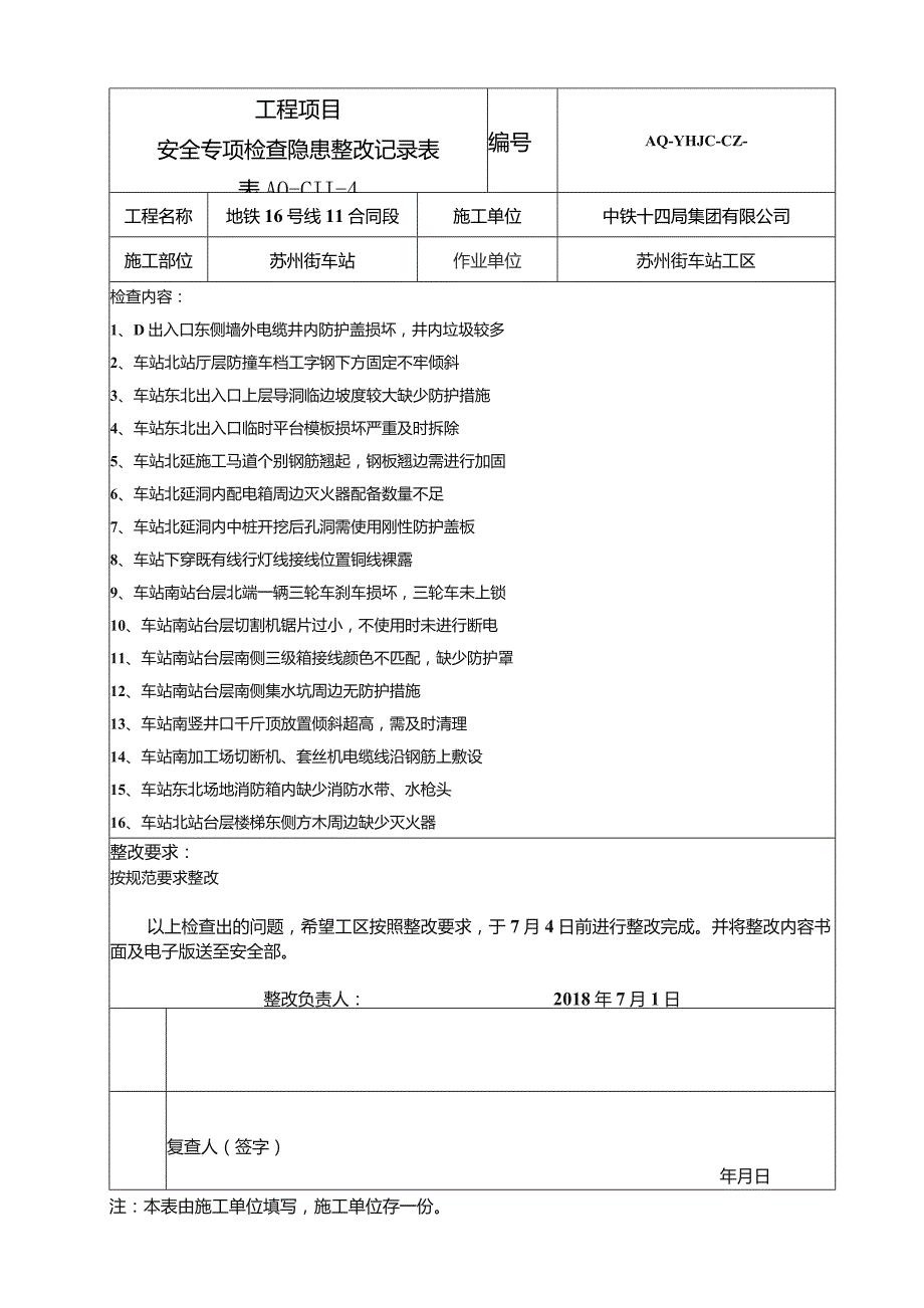 车站工区整改记录单2018.7.1.docx_第1页