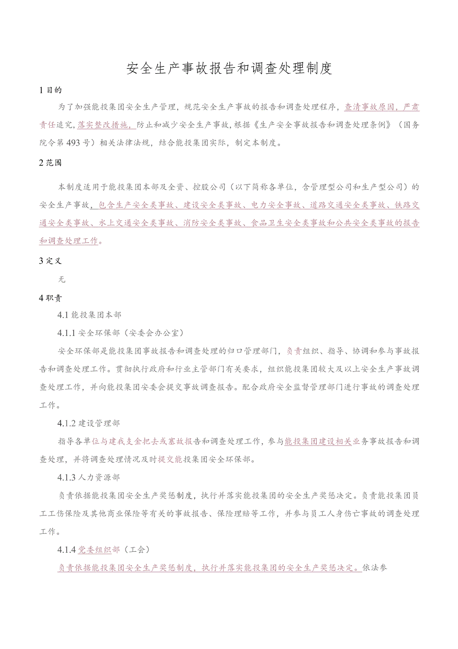 安全生产事故报告和调查处理制度.docx_第1页