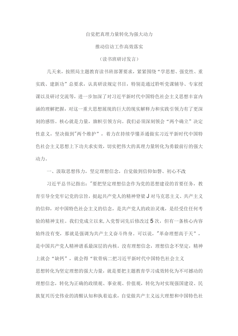 自觉把真理力量转化为强大动力 推动信访工作高效落实（读书班研讨发言）.docx_第1页