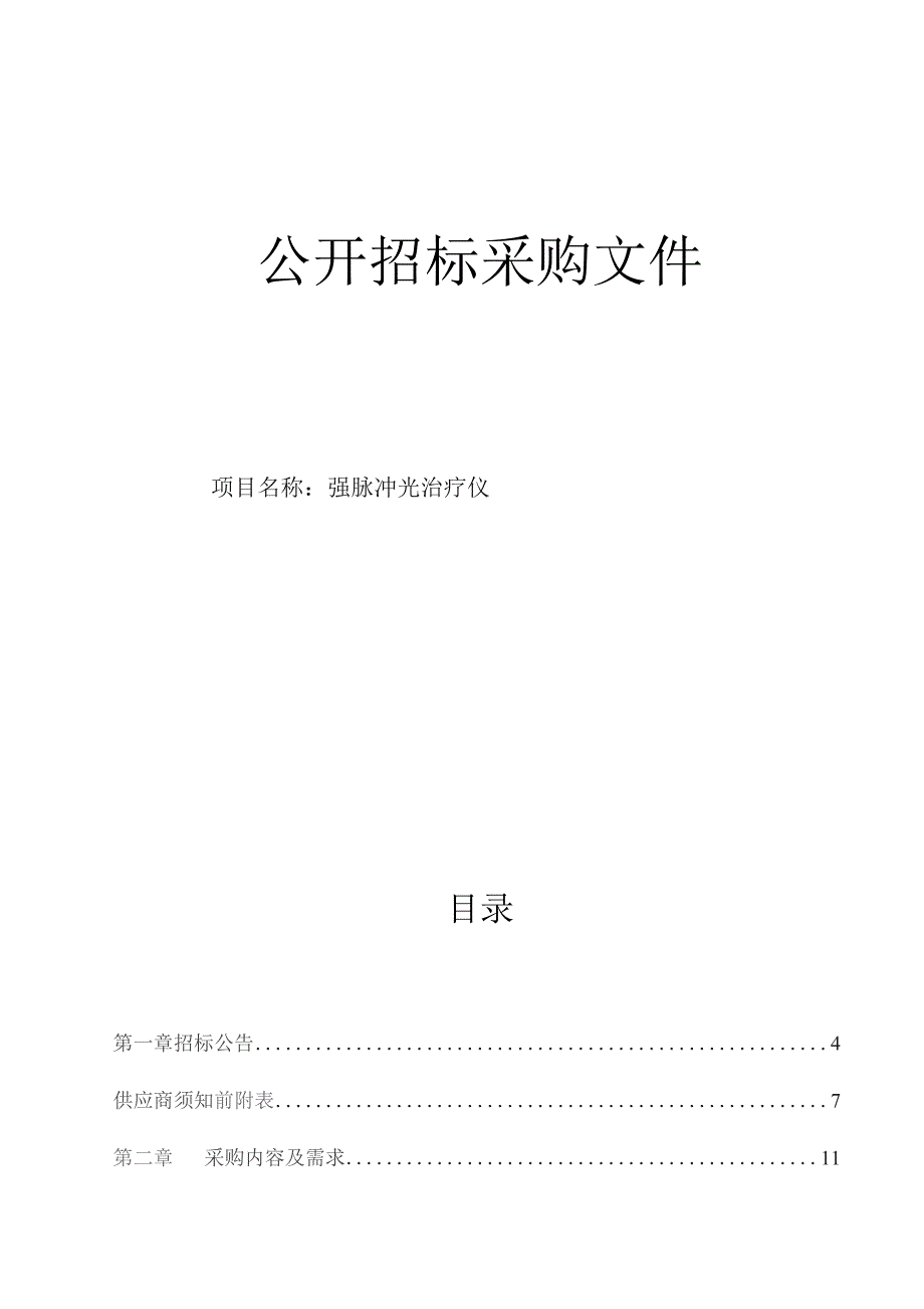 医科大学附属第二医院强脉冲光治疗仪招标文件.docx_第1页