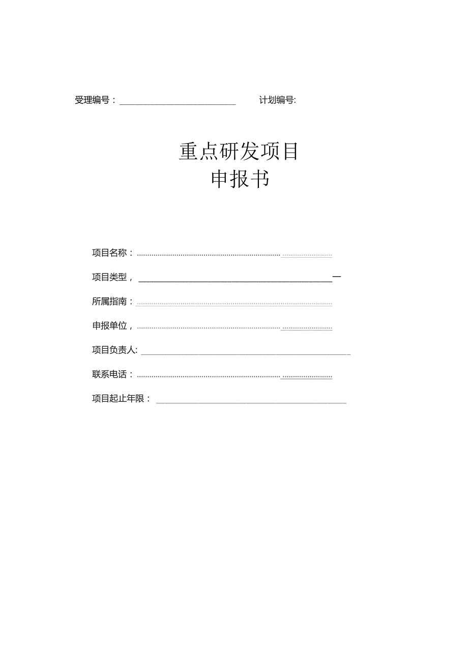 受理计划重点研发项目申报书.docx_第1页