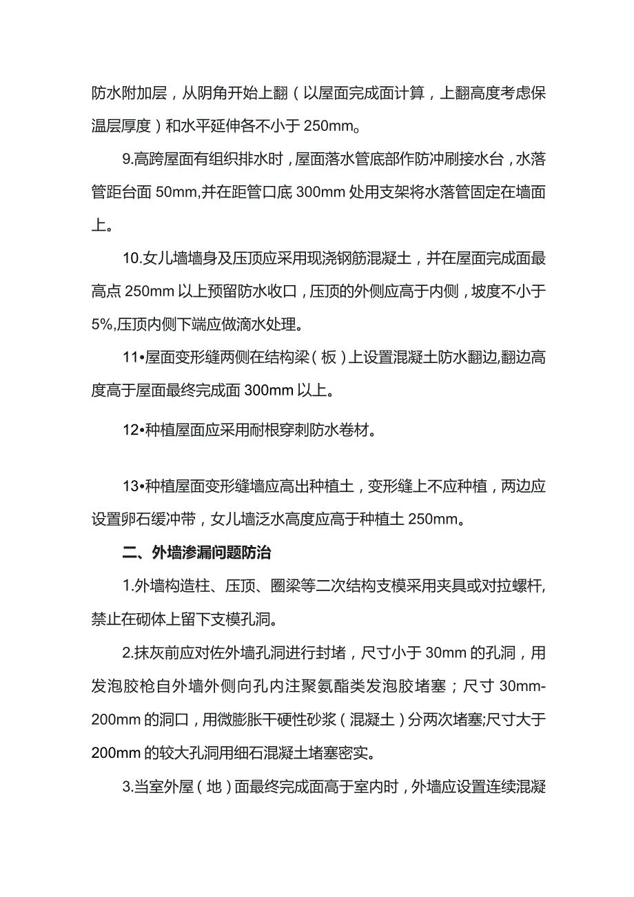 建筑工程渗漏问题防治方案.docx_第2页