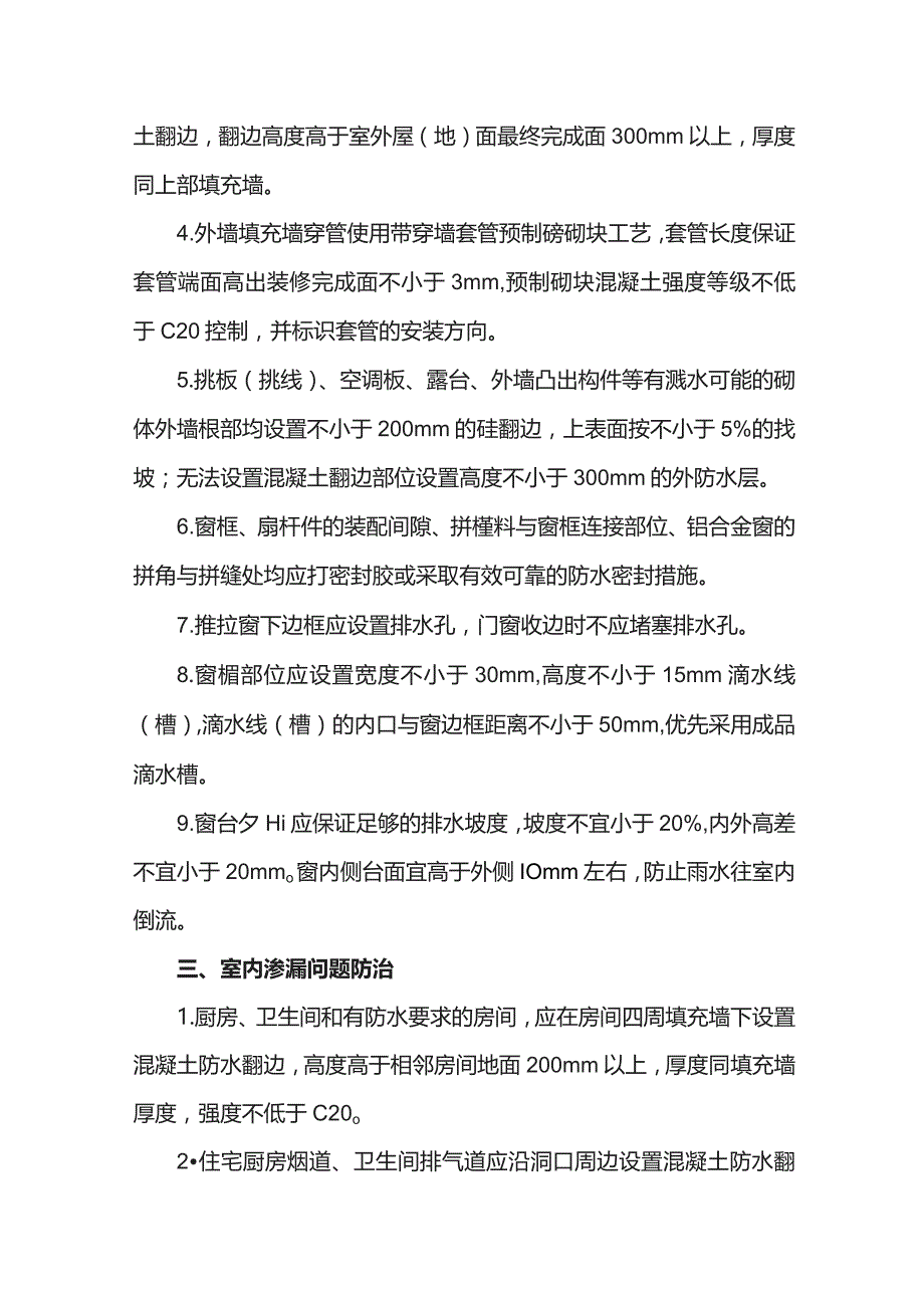 建筑工程渗漏问题防治方案.docx_第3页