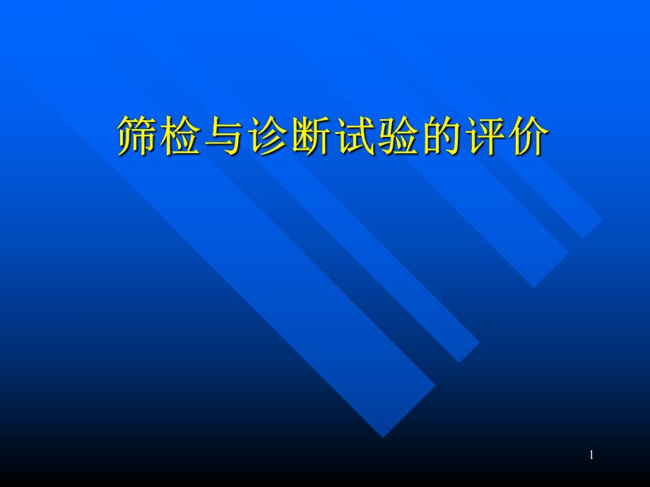 筛检与诊断试验的评价.ppt_第1页