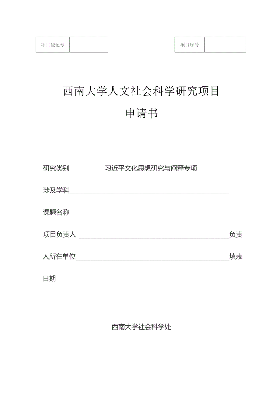 西南大学人文社会科学研究项目申请书.docx_第1页