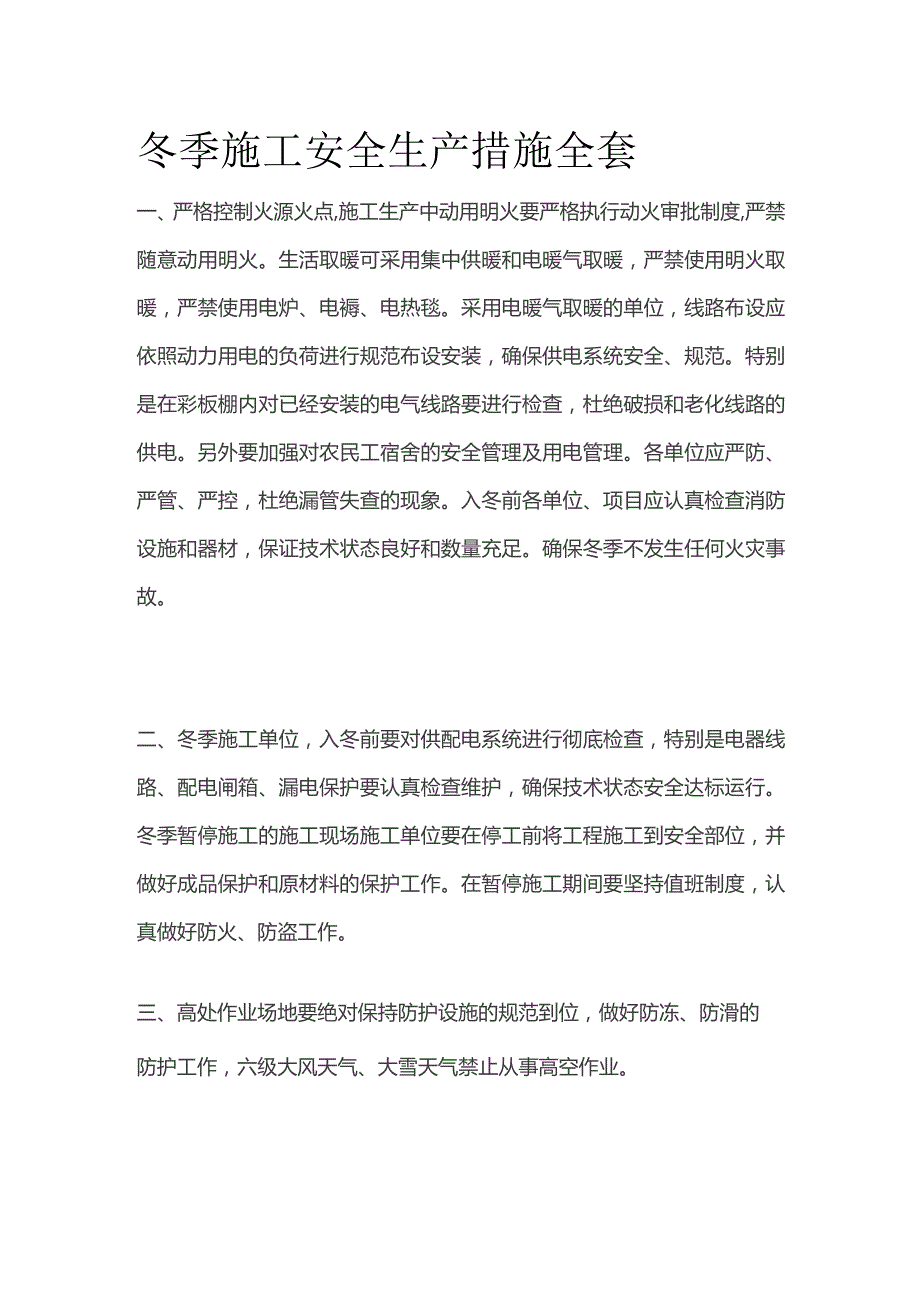 冬季施工安全生产措施全套.docx_第1页