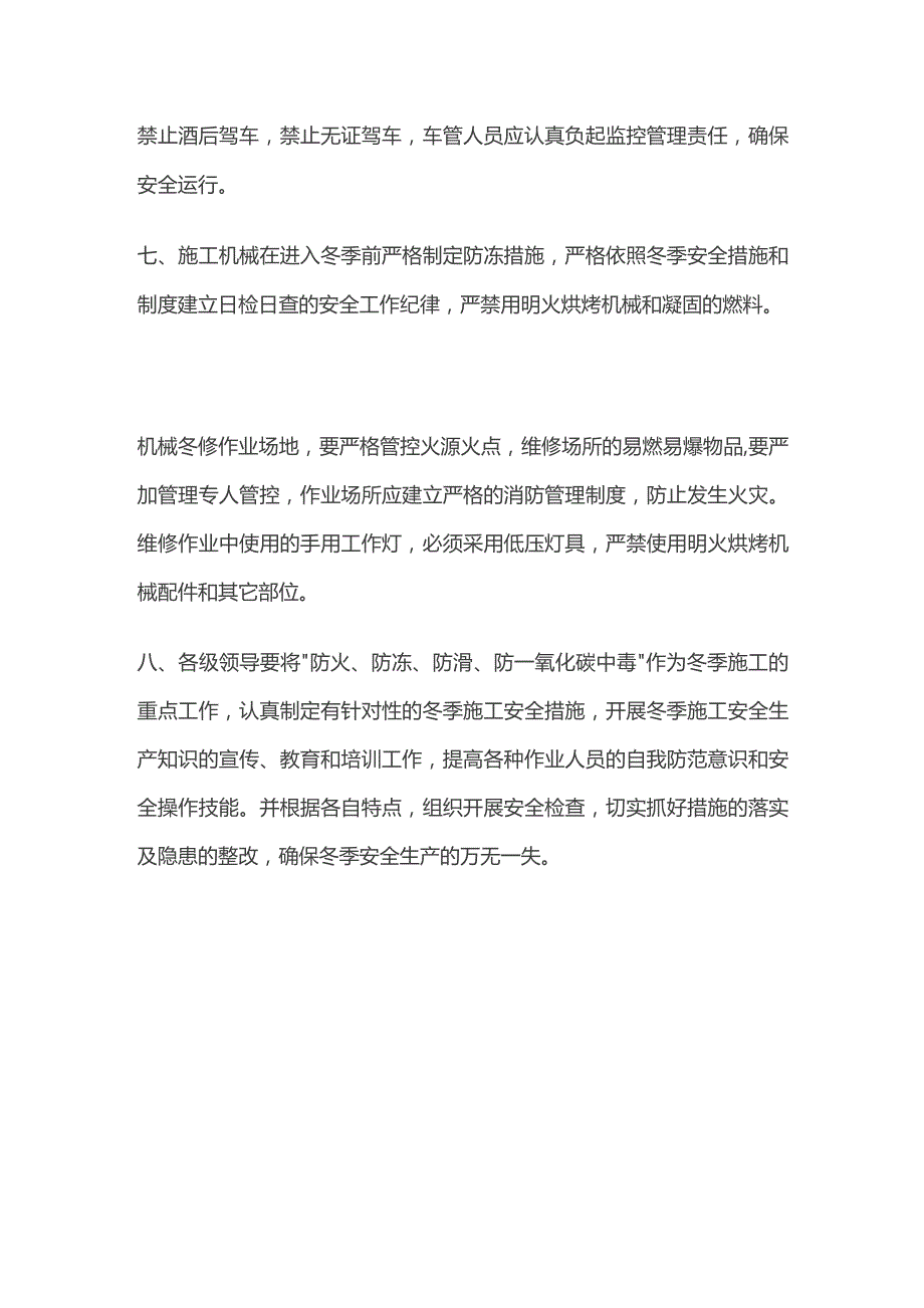 冬季施工安全生产措施全套.docx_第3页