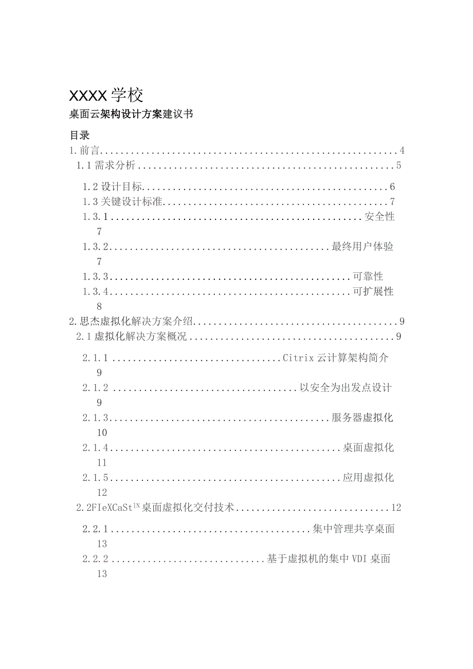 桌面云架构设计方案建议书.docx_第1页