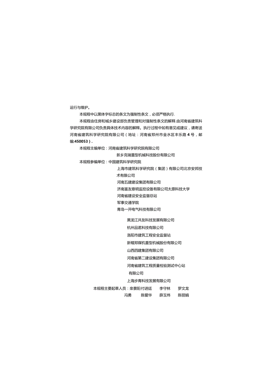 JGJ332-2014 建筑塔式起重机安全监控系统应用技术规程.docx_第3页