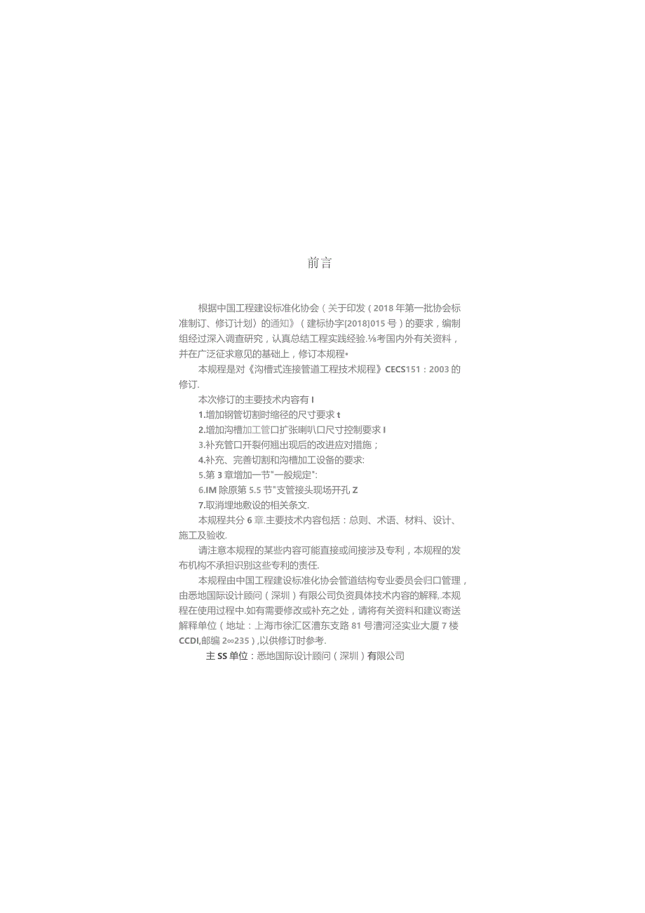 TCECS 151-2019 沟槽式连接管道工程技术规程.docx_第3页