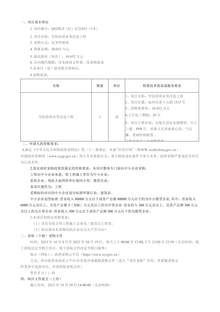 职业技术学院学院给排水等改造工程招标文件.docx_第2页