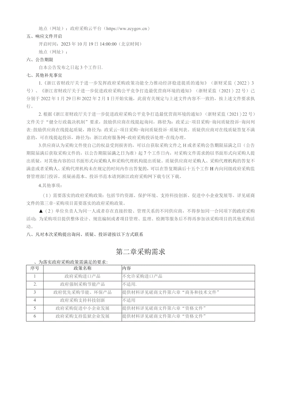 职业技术学院学院给排水等改造工程招标文件.docx_第3页