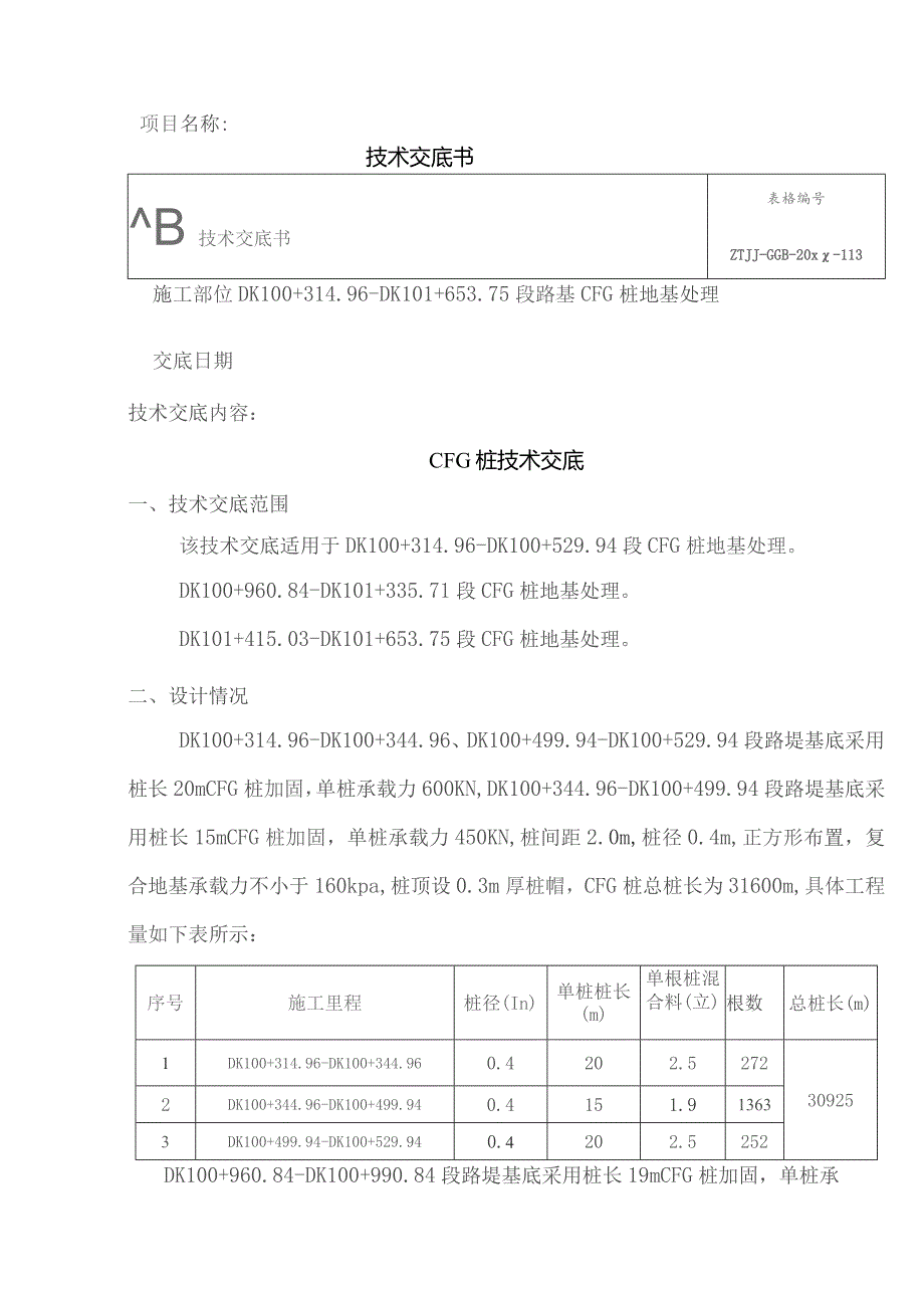 CFG桩技术交底.docx_第1页