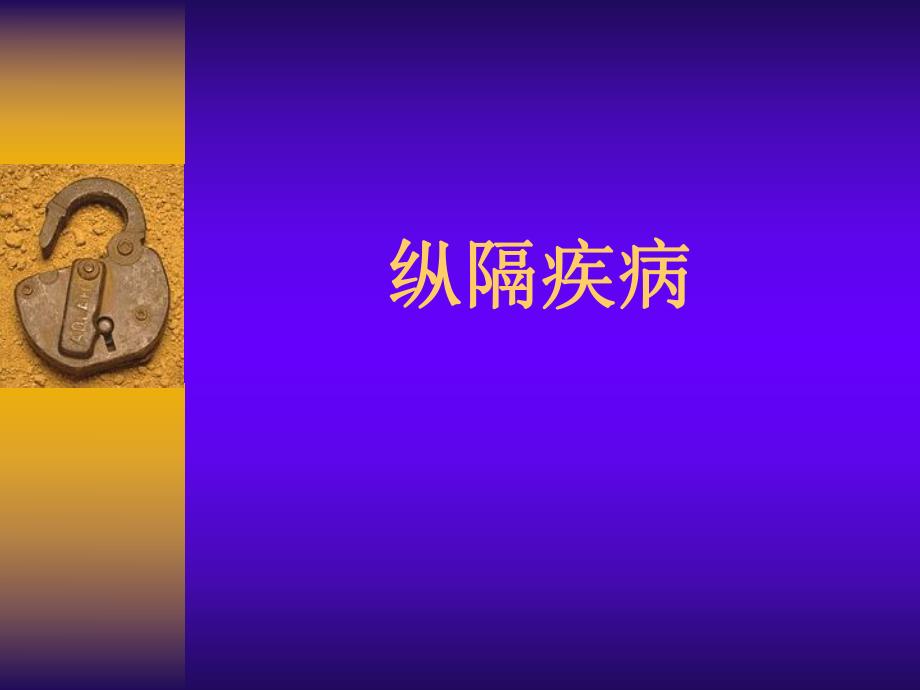 纵隔疾病影像表现（PPT X页） .ppt_第1页