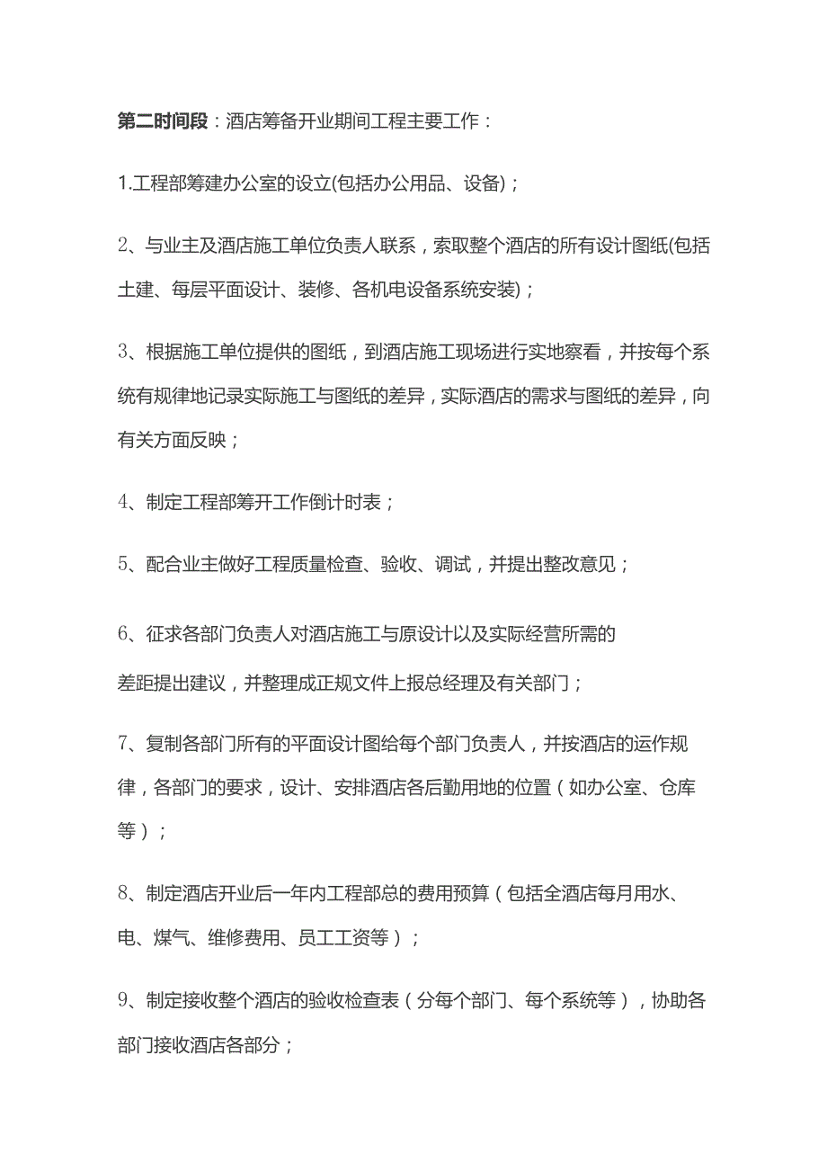 酒店工程前期筹建、筹开主要内容.docx_第3页