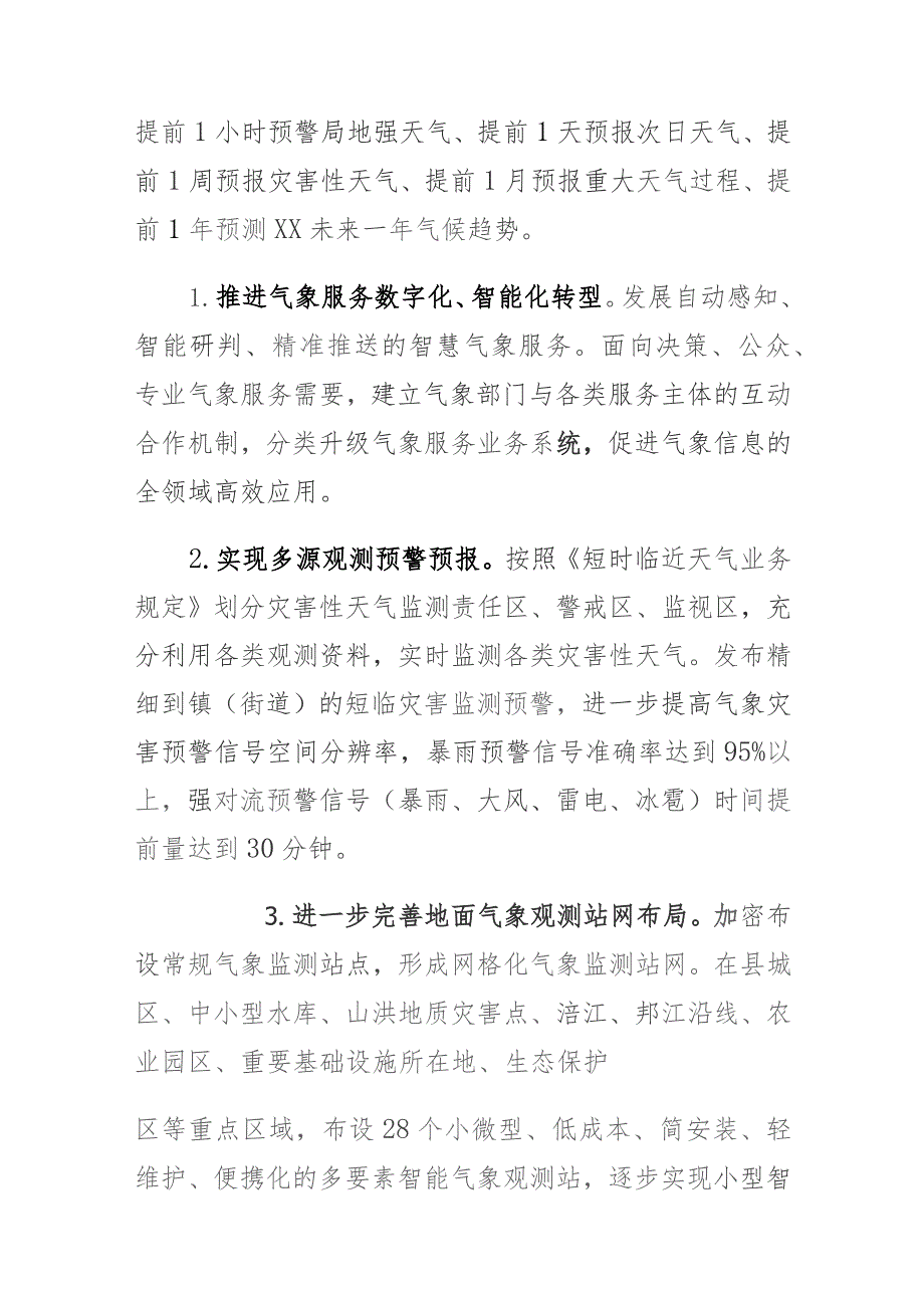 XX县气象事业高质量发展实施方案.docx_第3页