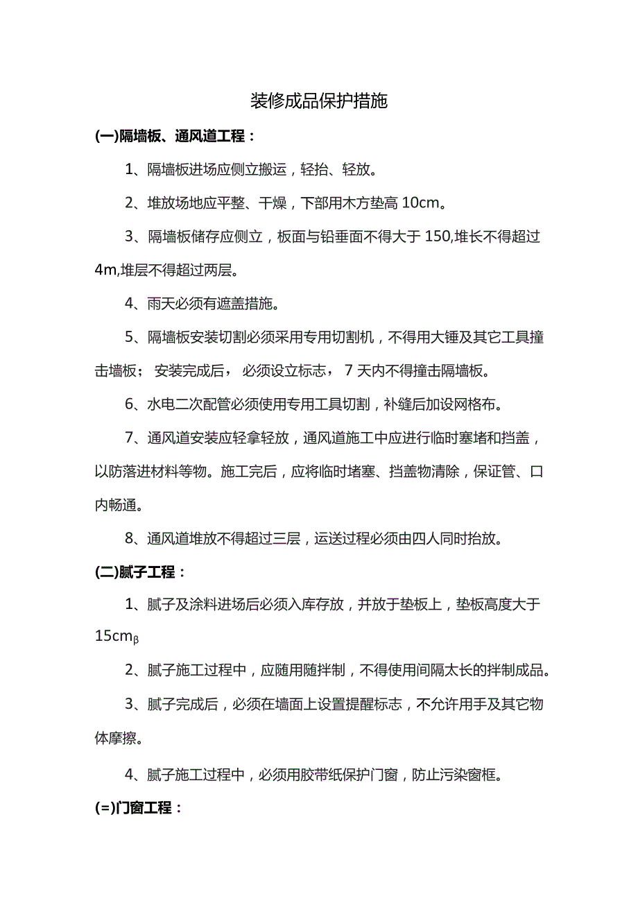 装修成品保护措施.docx_第1页