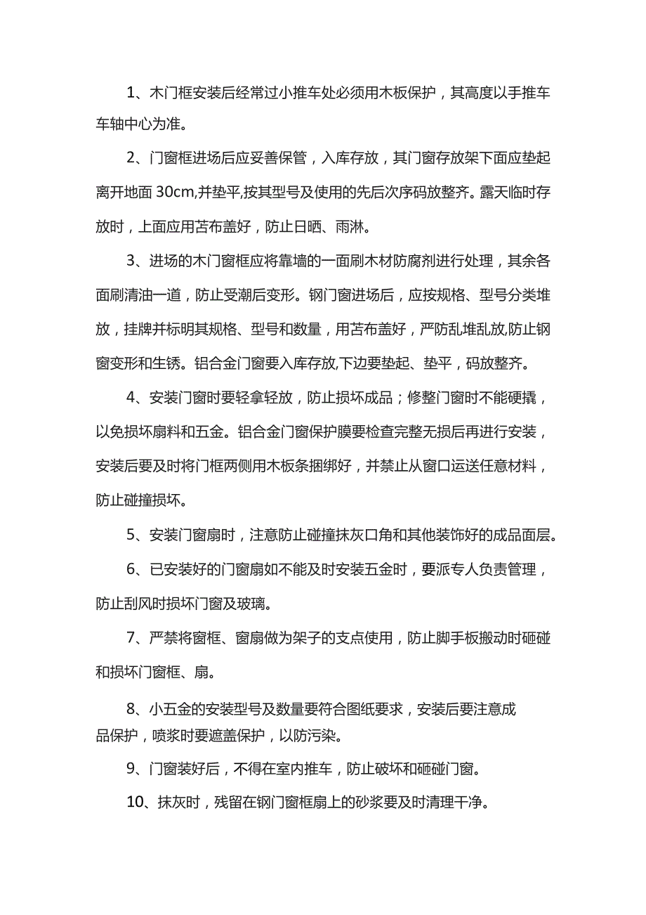 装修成品保护措施.docx_第2页