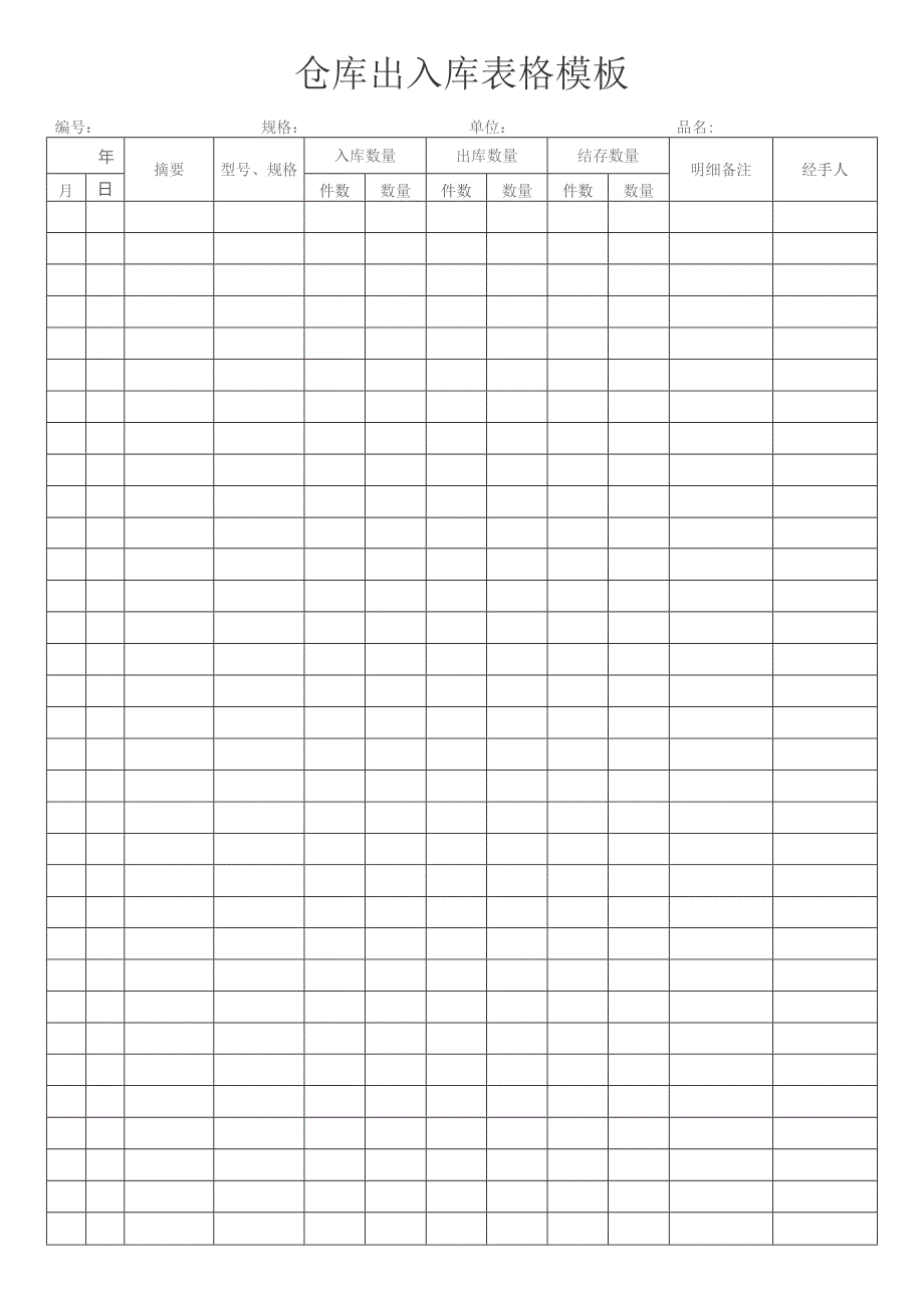 仓库出入库表格模板.docx_第1页