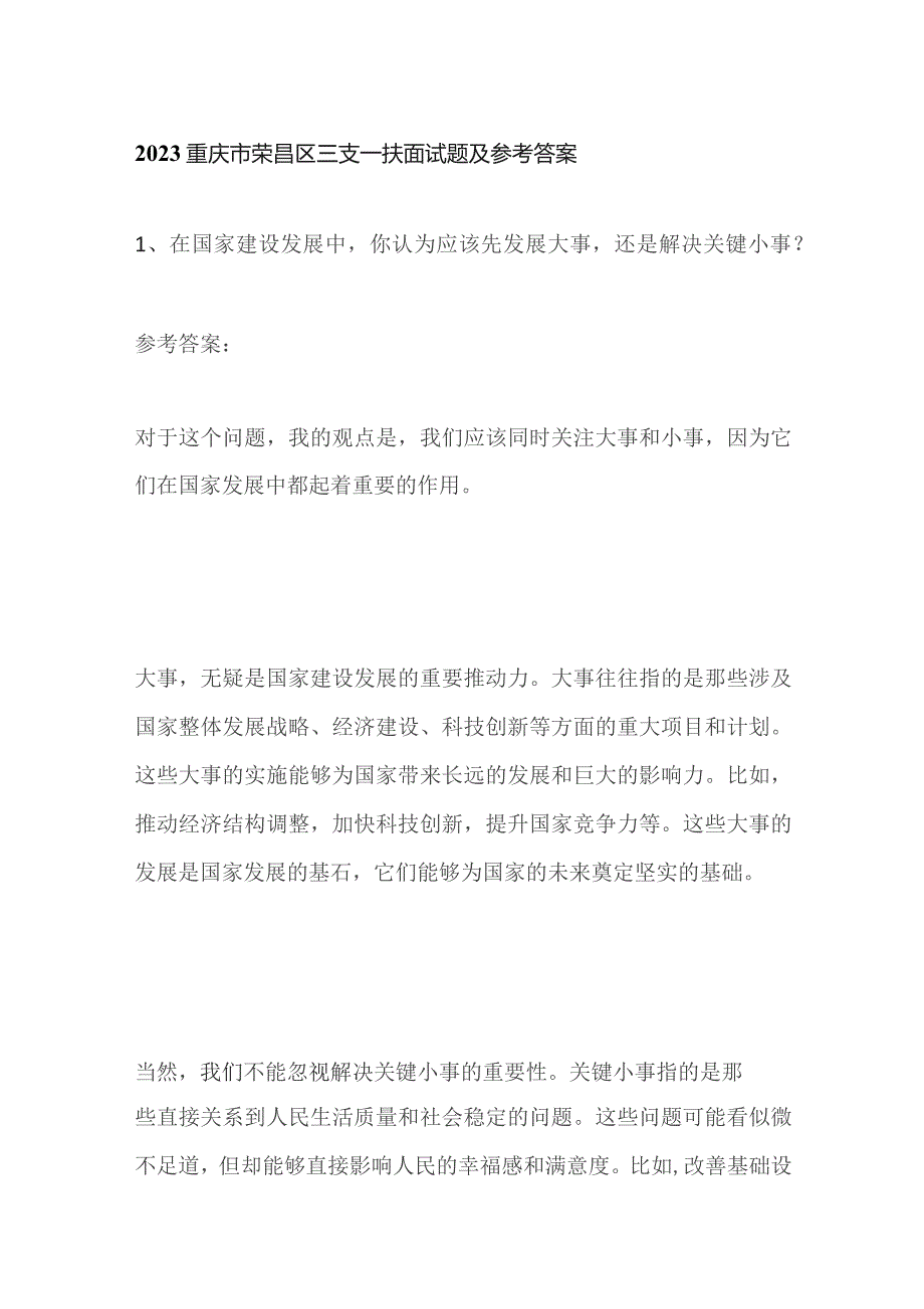 2023重庆市荣昌区三支一扶面试题及参考答案.docx_第1页