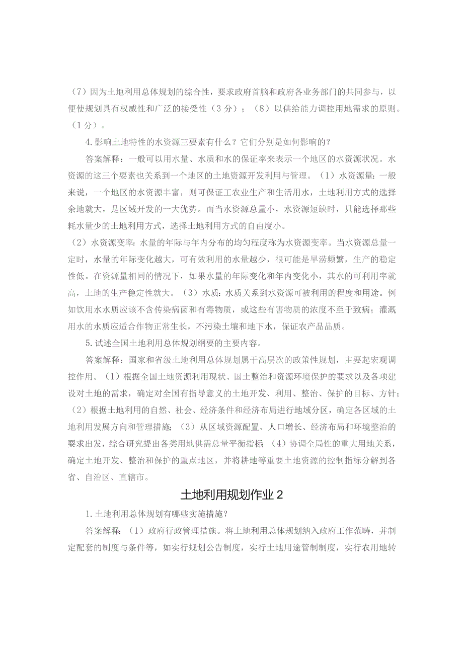 国开《土地利用规划》课程形成性考核册答案.docx_第2页