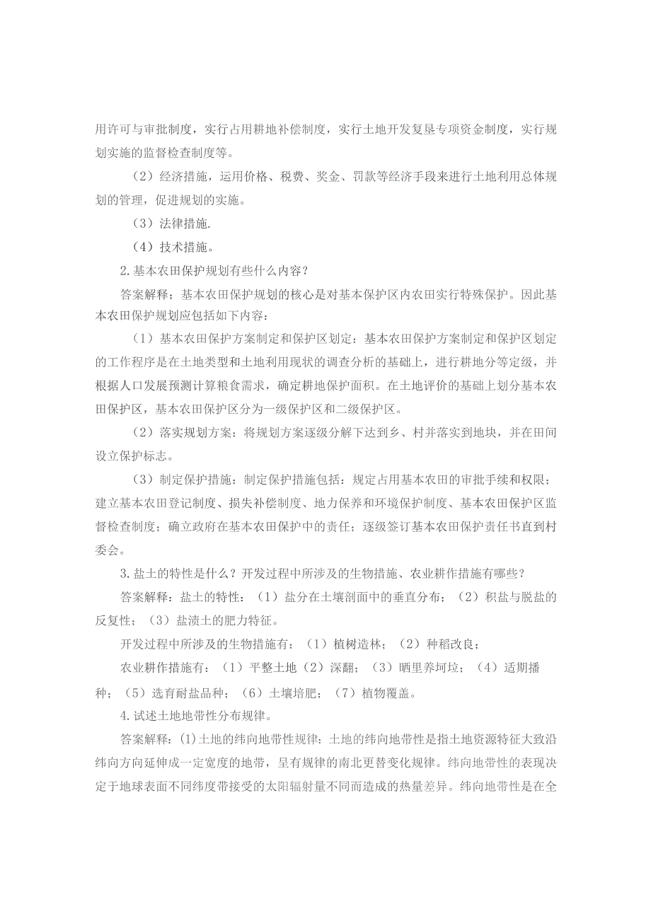 国开《土地利用规划》课程形成性考核册答案.docx_第3页