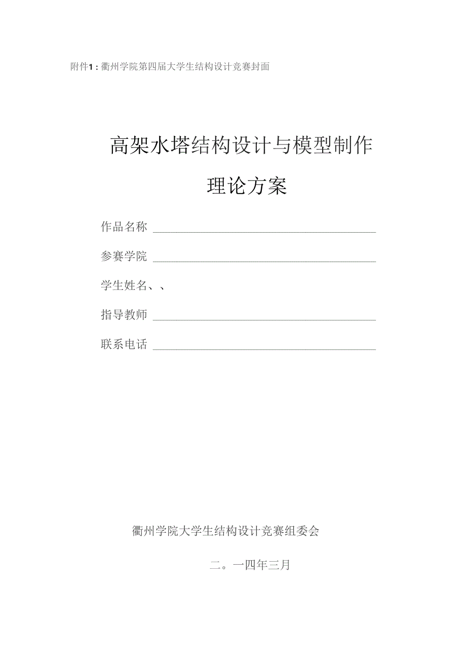 衢州学院第四届大学生结构设计竞赛封面高架水塔结构设计与模型制作理论方案.docx_第1页