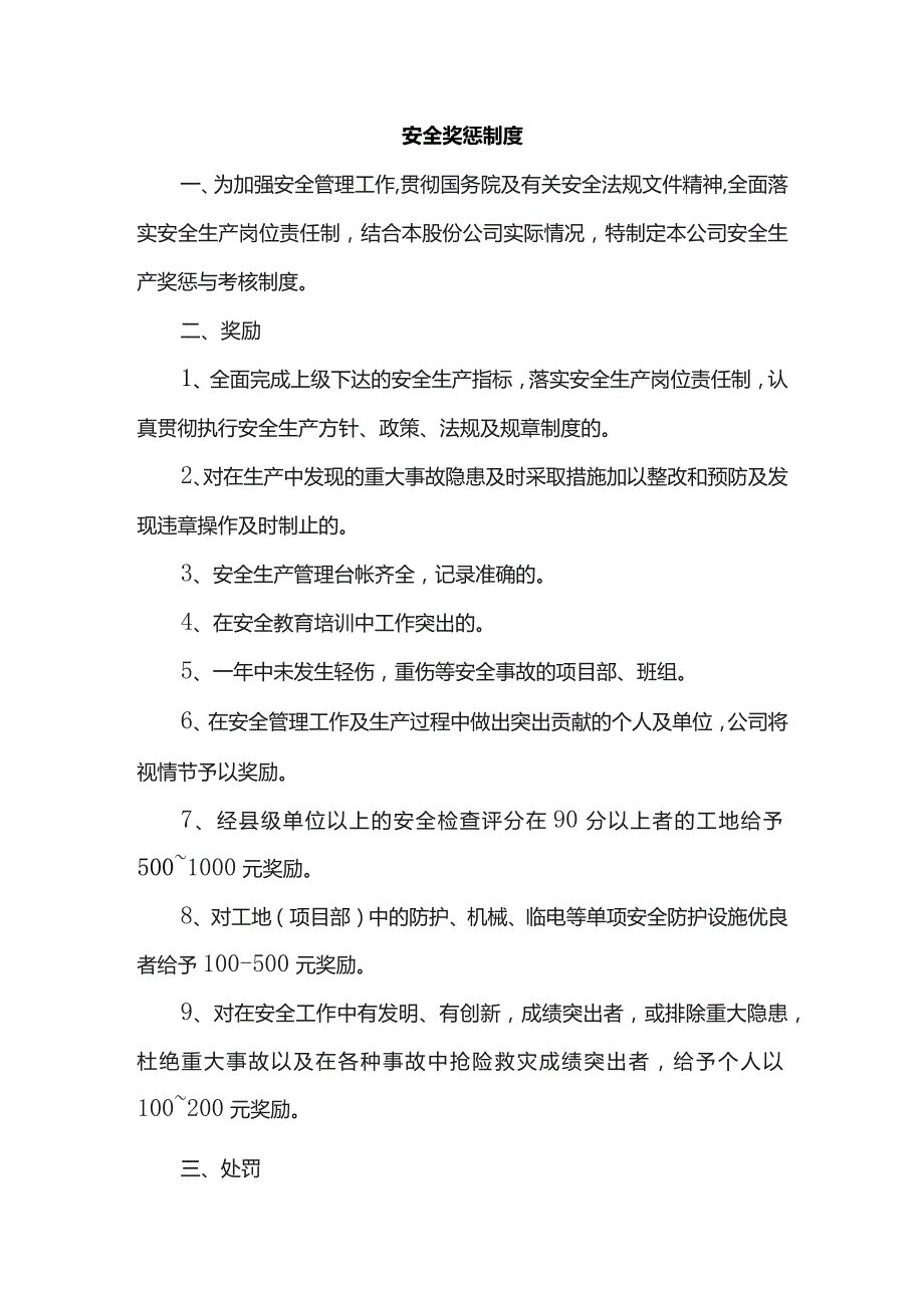 安全奖惩制度.docx_第1页