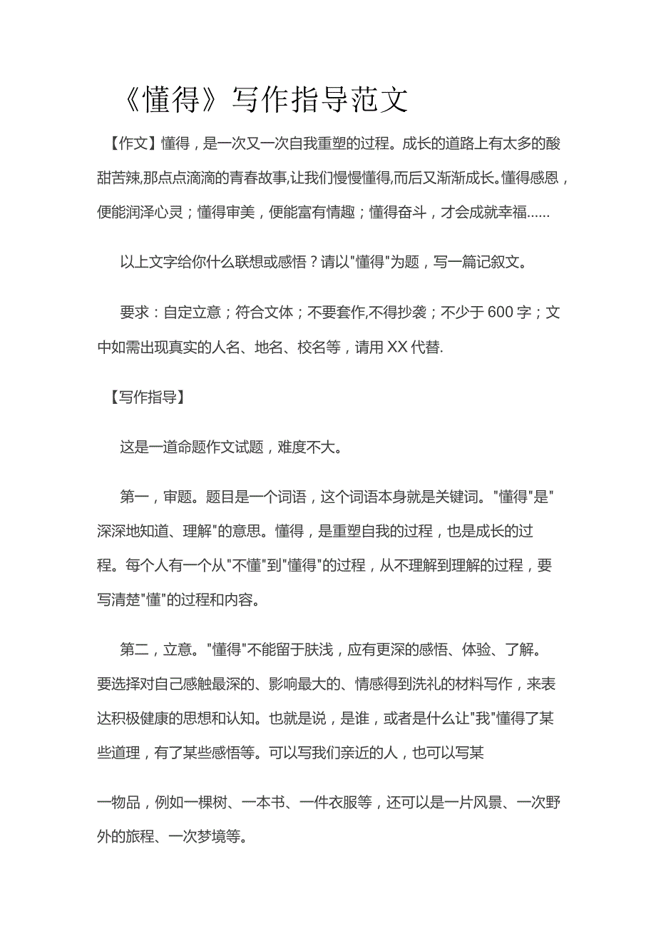 《懂得》写作指导范文.docx_第1页