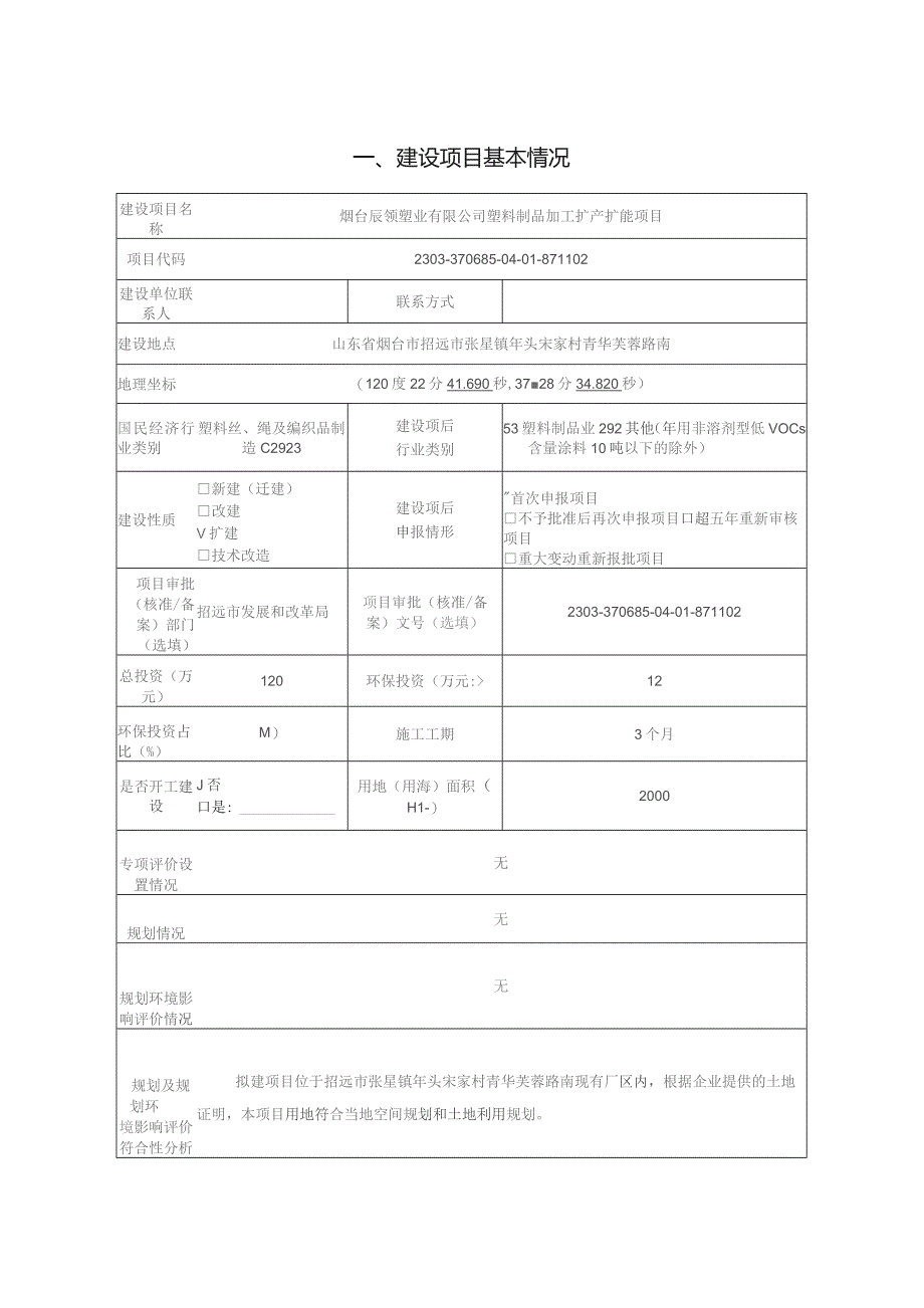 塑料制品加工扩产扩能项目环评报告表.docx_第1页