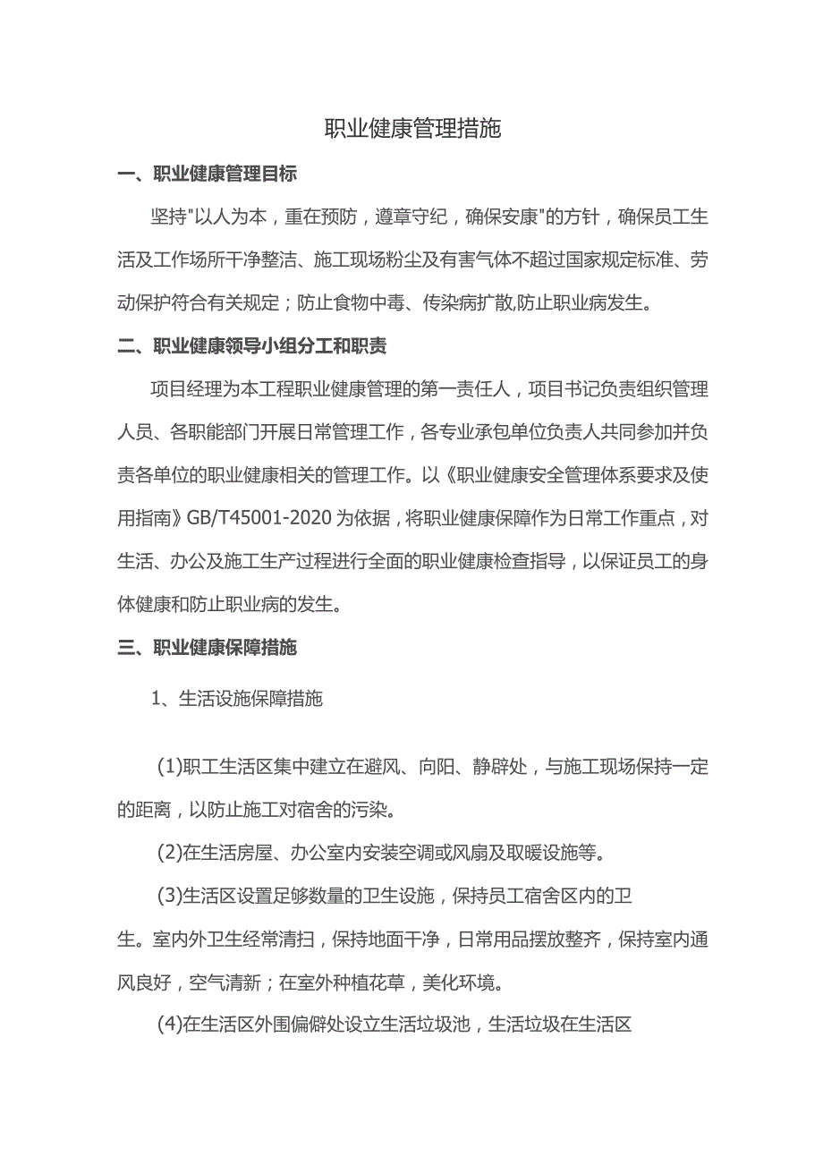 职业健康管理措施.docx_第1页