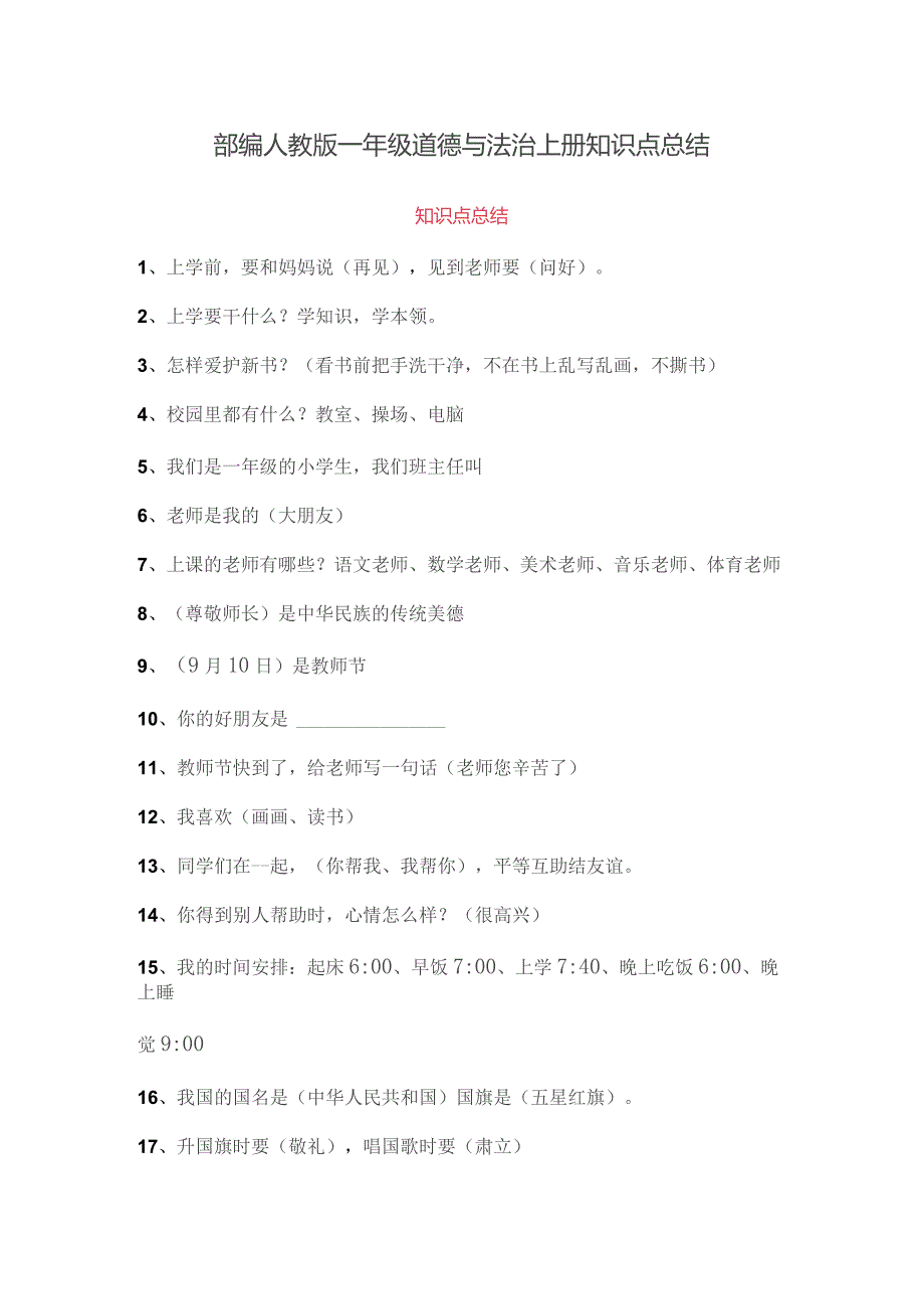 (新)人教部编版一年级上册道德与法治知识点总结及期末复习练习题.docx_第1页