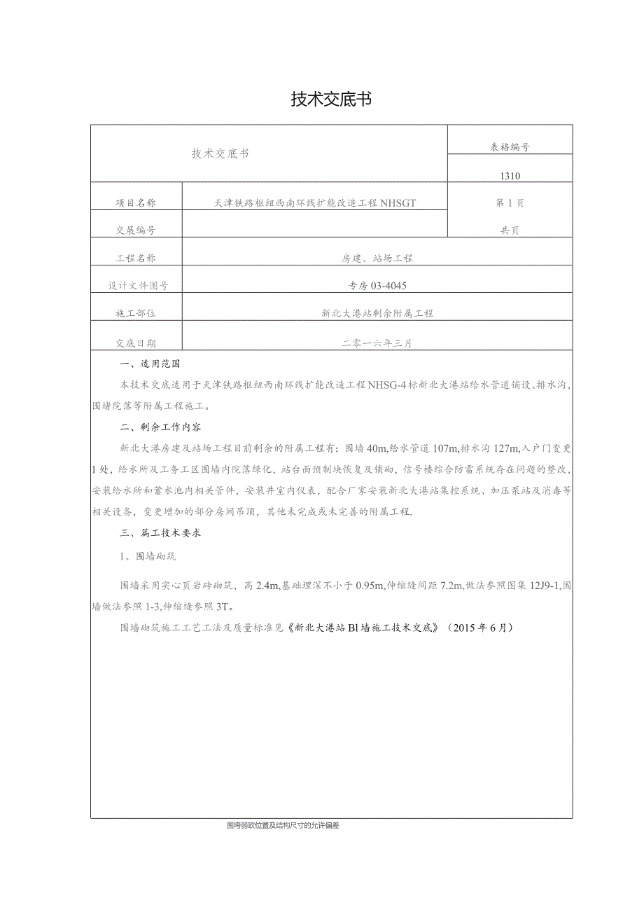 新北大港剩余工程技术交底.docx_第1页