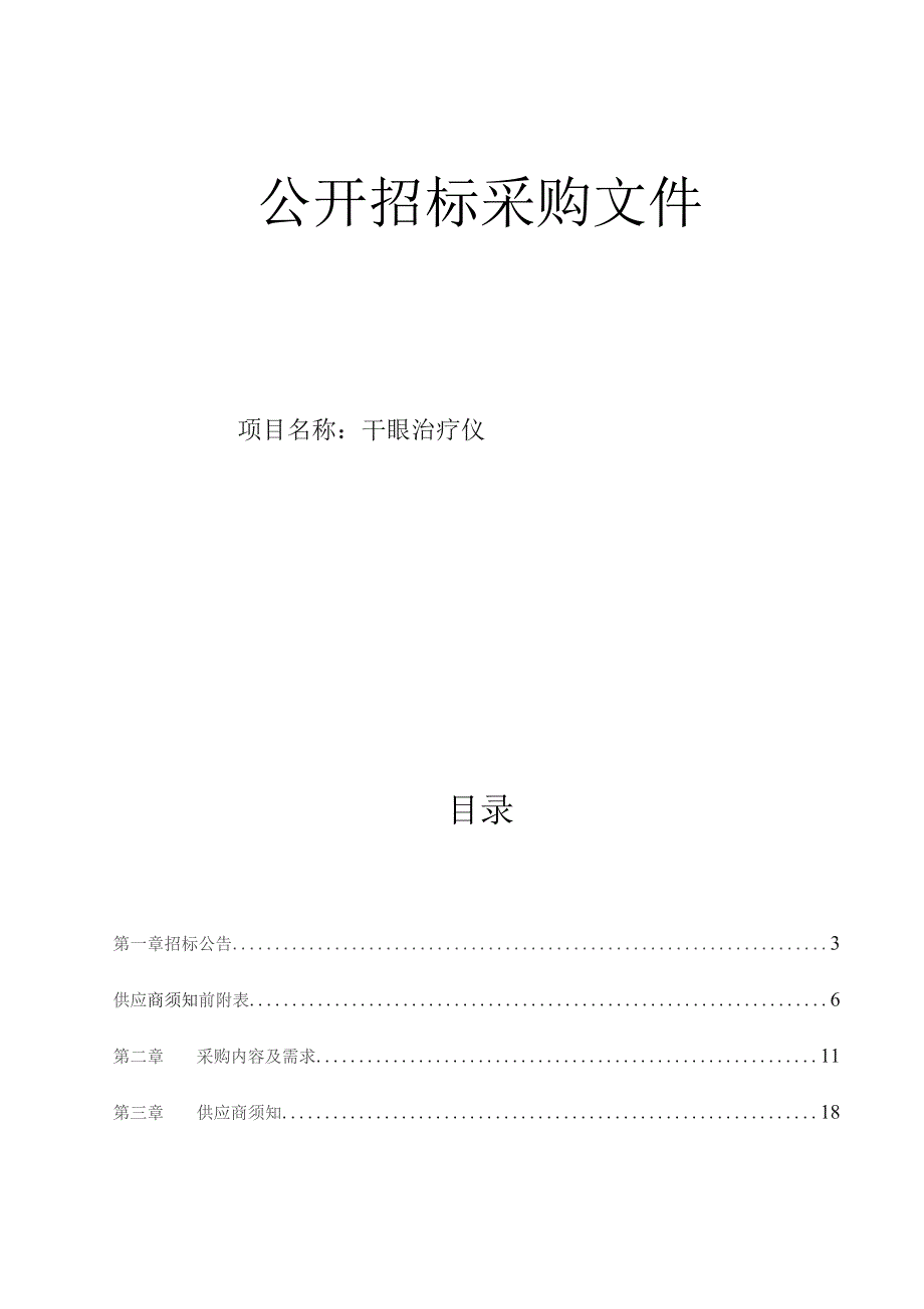 医科大学附属第一医院干眼治疗仪招标文件.docx_第1页