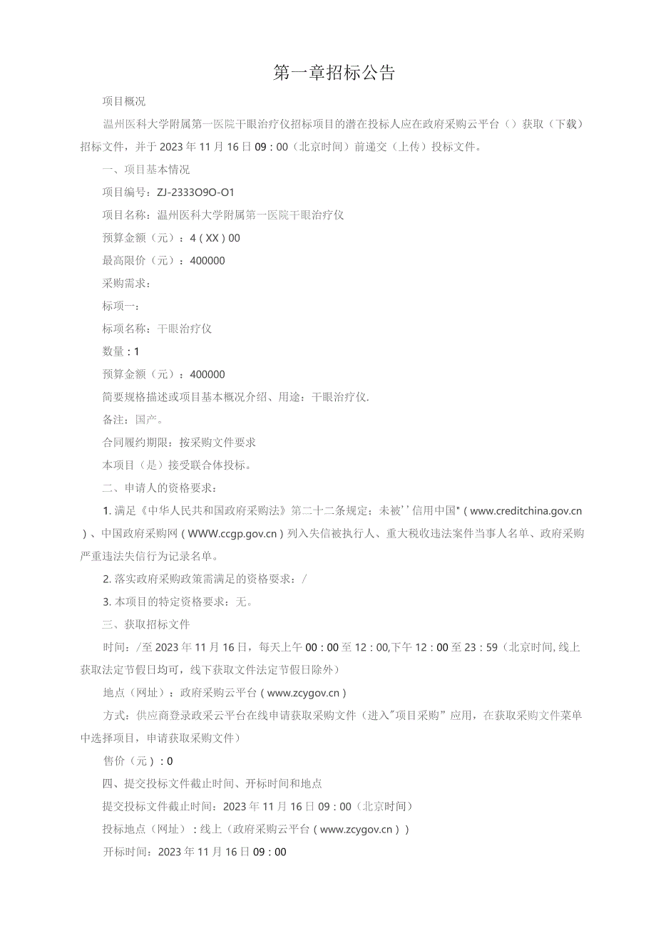 医科大学附属第一医院干眼治疗仪招标文件.docx_第3页