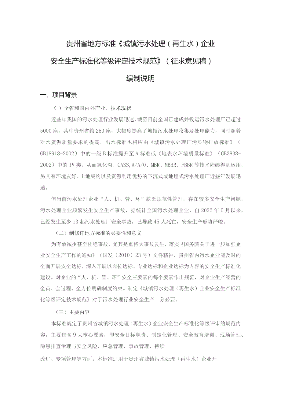 城镇污水处理（再生水）企业安全生产标准化等级评定技术规范编制说明.docx_第1页