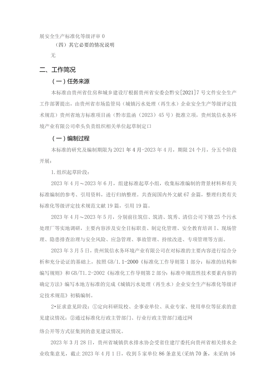 城镇污水处理（再生水）企业安全生产标准化等级评定技术规范编制说明.docx_第2页