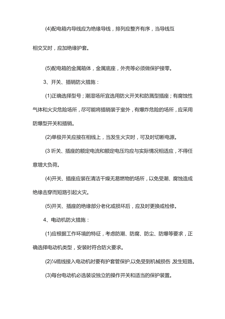 冬季用电安全措施.docx_第3页