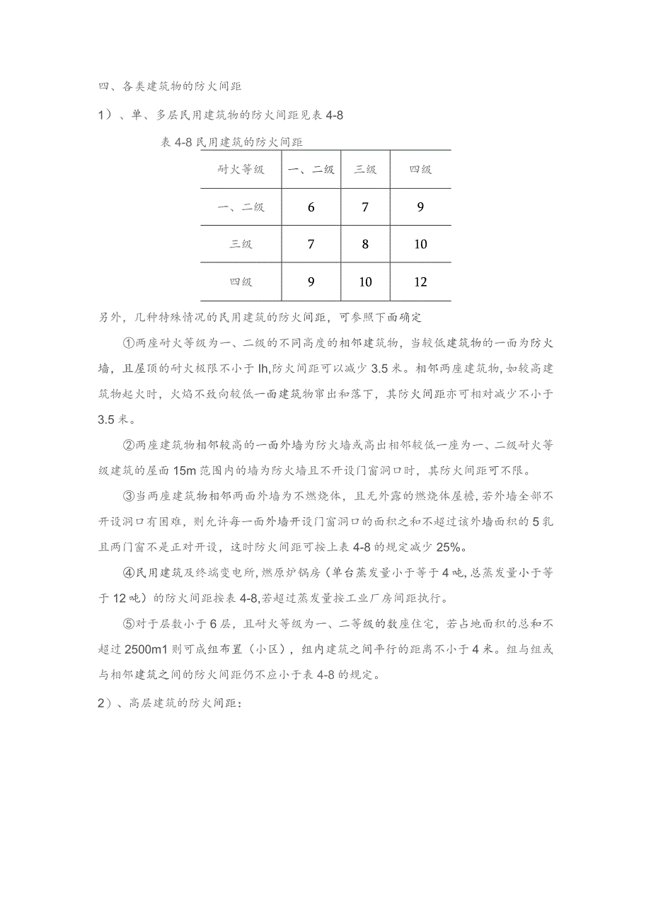 消防培训资料：建筑物间的防火间距.docx_第3页