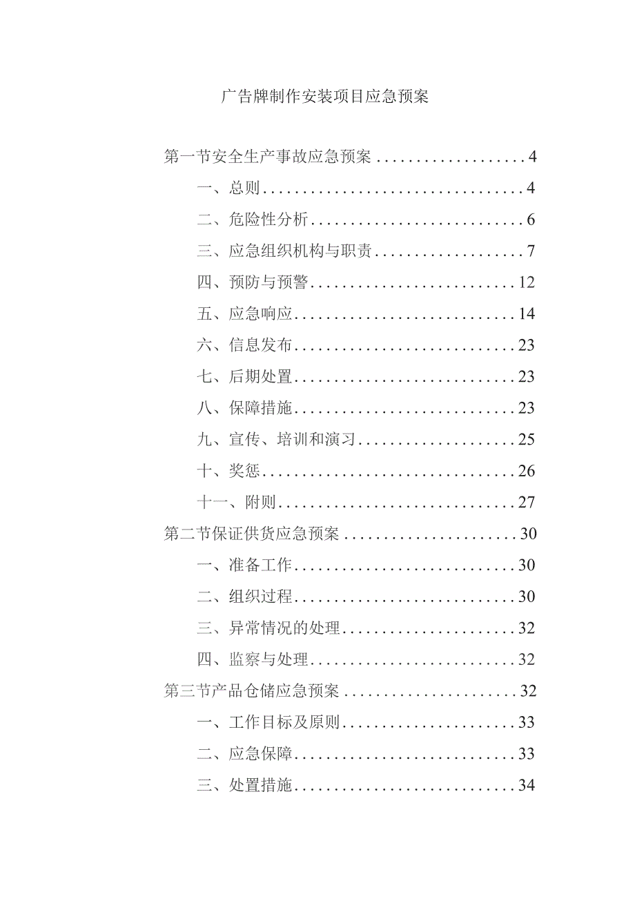 广告牌制作安装项目应急预案.docx_第1页