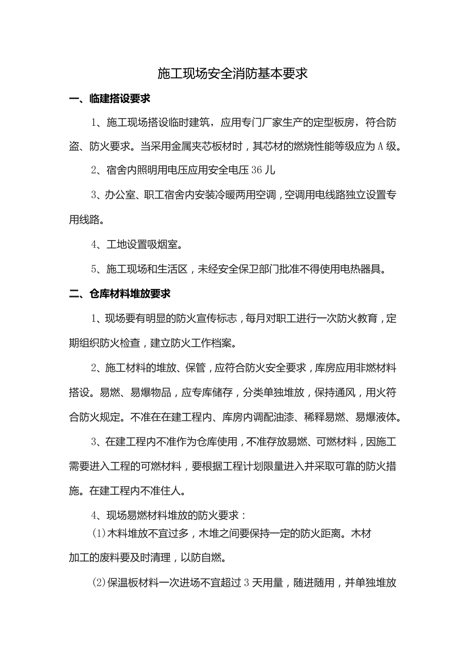 施工现场安全消防基本要求.docx_第1页