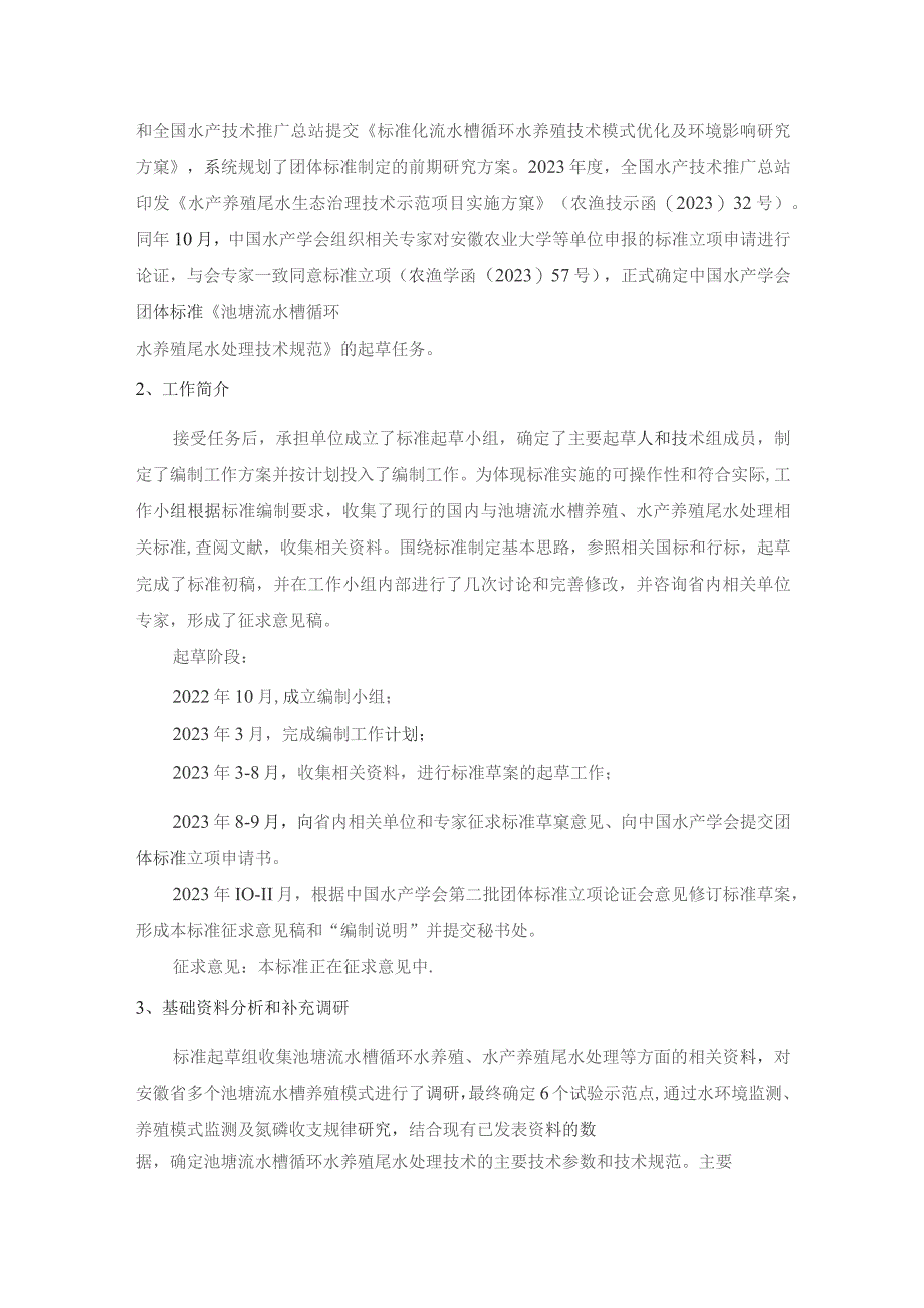 池塘流水槽循环水养殖尾水处理技术规范编制说明.docx_第2页