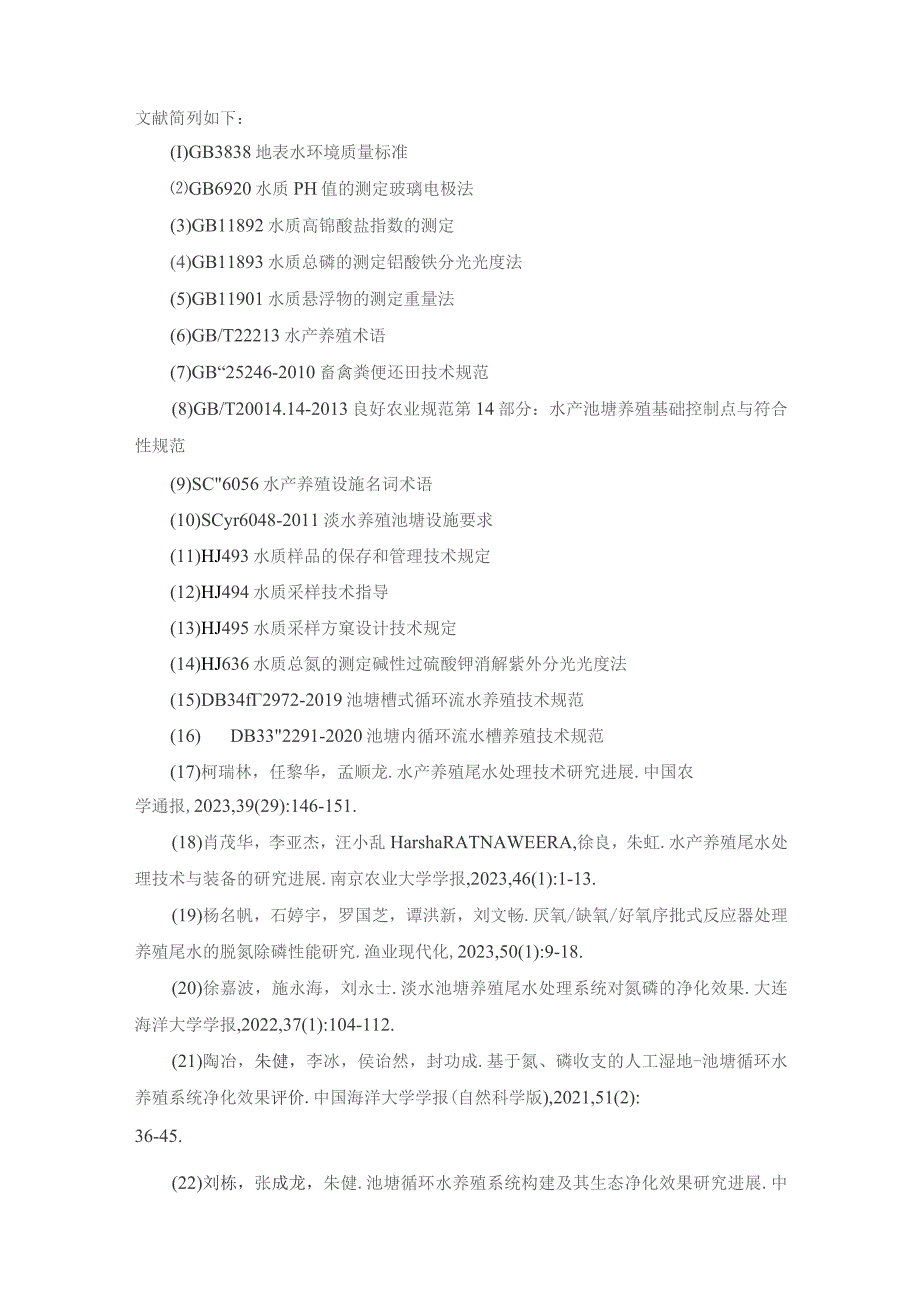 池塘流水槽循环水养殖尾水处理技术规范编制说明.docx_第3页