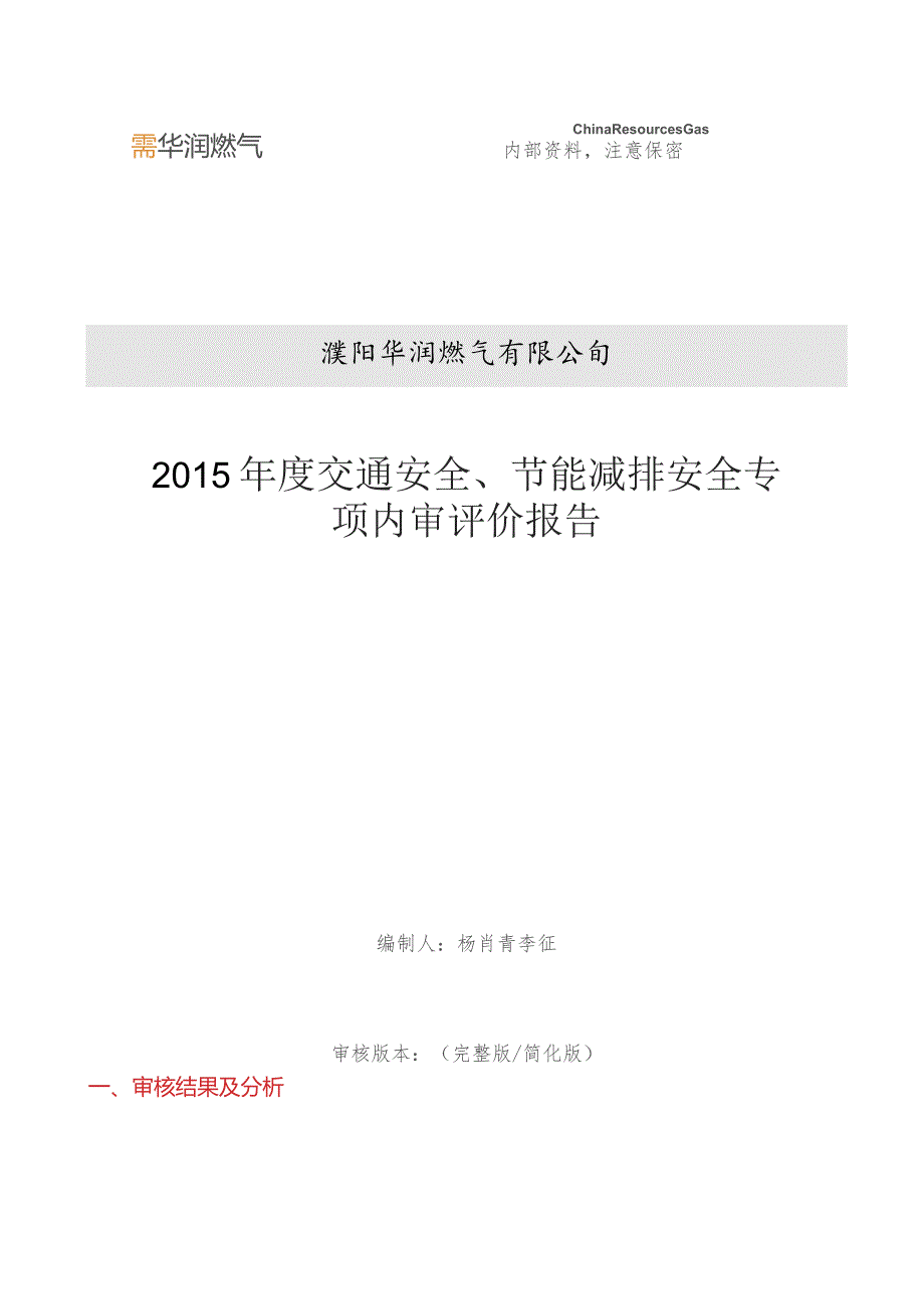 2015年交通、节能减排安全专项内审审核评价报告 (反馈版).docx_第1页