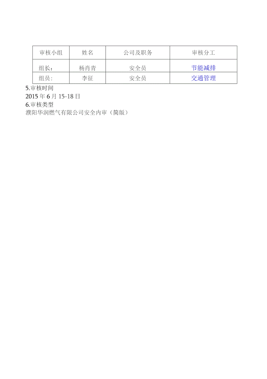 2015年交通、节能减排安全专项内审审核评价报告 (反馈版).docx_第3页