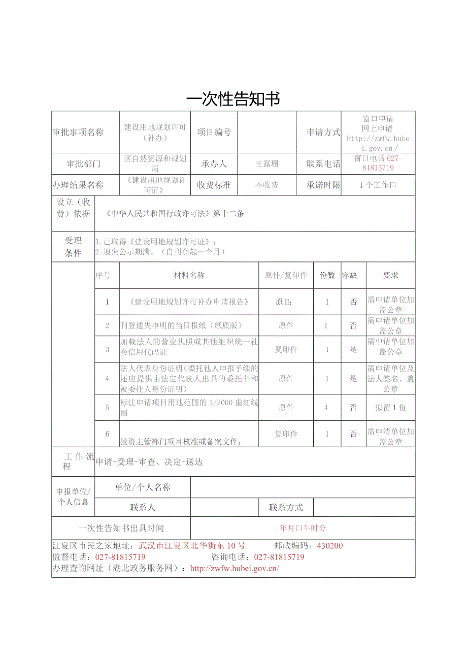 （5）建设用地规划许可核发（补办）.docx_第1页